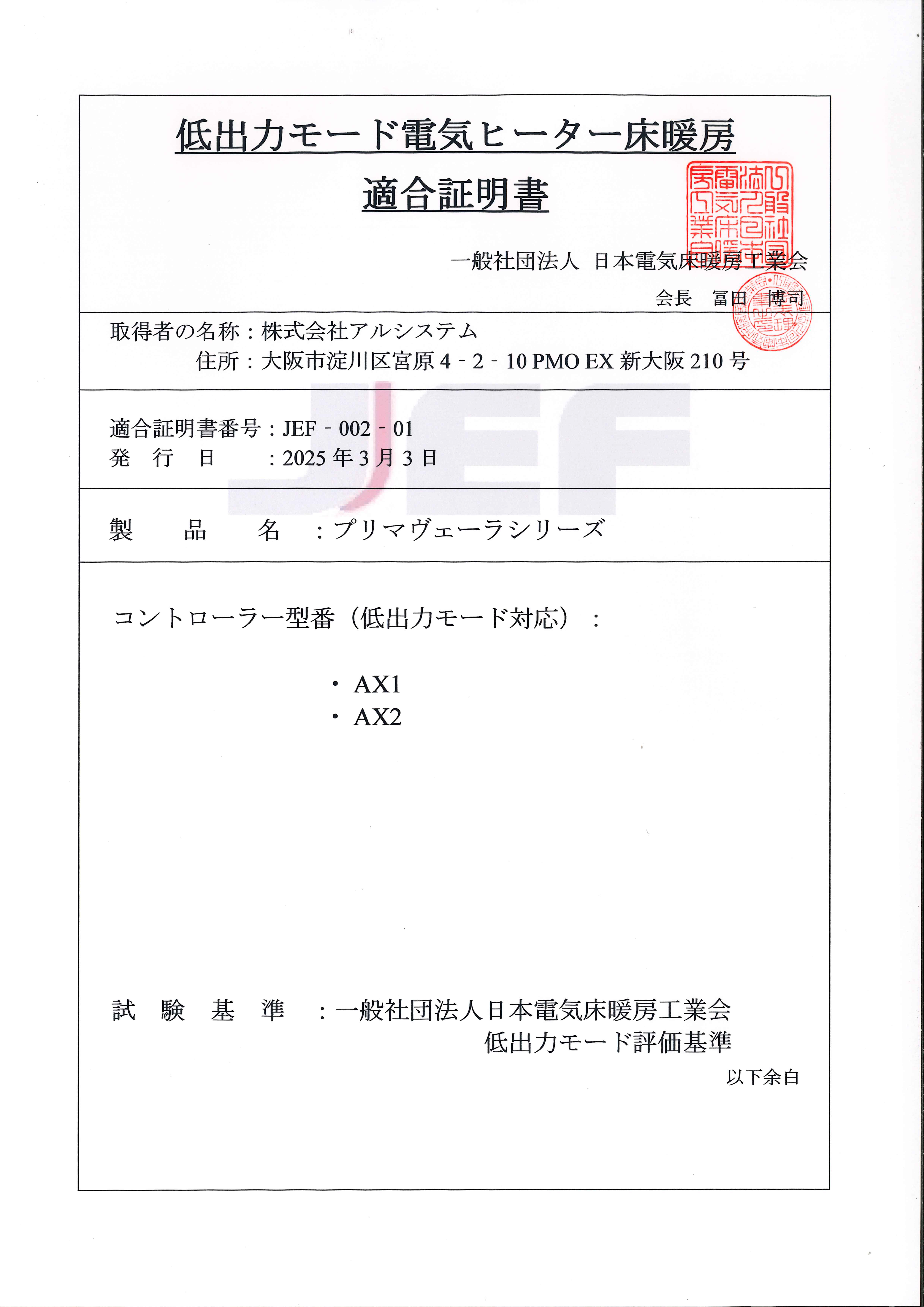電気式床暖房専用コントローラ「AXコントローラ（AX1、AX2）」低出力